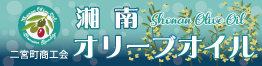 湘南オリーブオイル