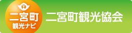二宮町観光協会ー