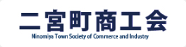 二宮町商工会