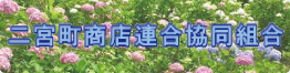 二宮町商店連合協同組合