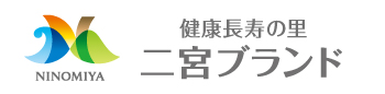 健康長寿の里 二宮ブランド